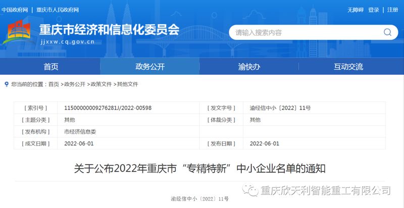 喜訊！重慶欣天利榮獲2022年重慶市“專精特新”企業(yè)稱號